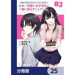両親の借金を肩代わりしてもらう条件は日本一可愛い女子高生と一緒に暮らすことでした。【分冊版】　25