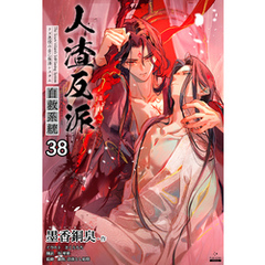 人渣反派自救系統［分冊版38］