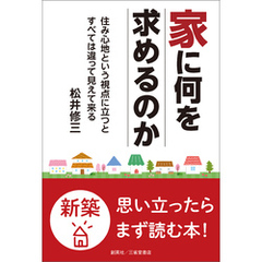 家に何を求めるのか