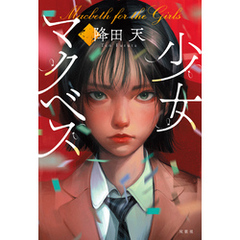 少女マクベス