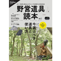 野営道具読本 vol.3(Fielder特別編集)