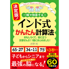 決定版！　インド式かんたん計算法