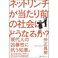 ネットリンチが当たり前の社会はどうなるか？