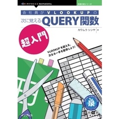 会社員がVLOOKUPの次に覚えるQUERY関数超入門