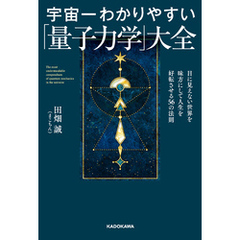 宇宙一わかりやすい「量子力学」大全　目に見えない世界を味方にして人生を好転させる56の法則