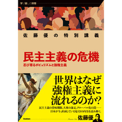 佐藤優の特別講義 民主主義の危機 忍び寄るポピュリズムと強権主義