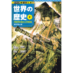 学習まんが 世界の歴史 2 中国文明の始まりと中華帝国 黄河文明から唐