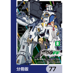 機動戦士ガンダムＦ９０ＦＦ【分冊版】　77