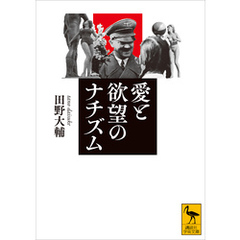 愛と欲望のナチズム