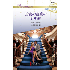 白夜の富豪の十年愛