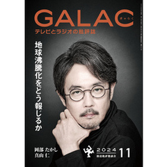 GALAC　2024年 11月号