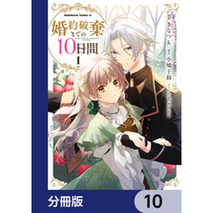 婚約破棄までの10日間【分冊版】　10