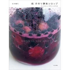 続 手作り酵素シロップ もっとおいしくきれいになれる