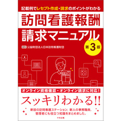 訪問看護報酬請求マニュアル　第３版　―記載例でレセプト作成・請求のポイントがわかる