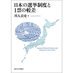 日本の選挙制度と1票の較差