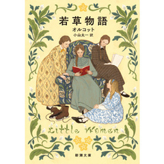 若草物語（新潮文庫）