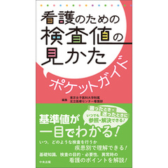 看護のための検査値の見かたポケットガイド