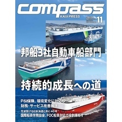 海事総合誌ＣＯＭＰＡＳＳ２０２４年１１月号 邦船３社自動車船部門 持続的成長への道