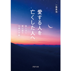 愛する人を亡くした人へ 悲しみに寄り添う15通の手紙