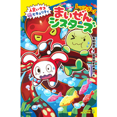 レッツゴー！まいぜんシスターズ　人食いタコVSセキュリティ