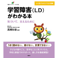 学習障害（ＬＤ）がわかる本　気づいて、支えるために