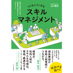 つくる人がいきるスキルマネジメント―現場と経営をつなぎ、製造業の未来をひらくアプローチ