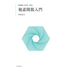 現代数学への入門 新装版　複素関数入門