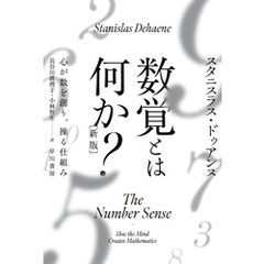 数覚とは何か？〔新版〕 心が数を創り、操る仕組み