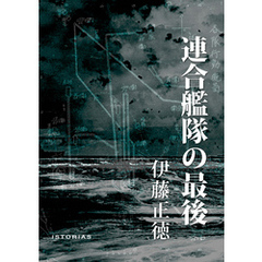 連合艦隊の最後
