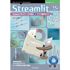 Streamlit入門　Pythonで学ぶデータ可視化＆アプリ開発ガイド