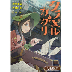 クラメルカガリ【分冊版】 5巻