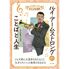 ルイ・アームストロングのことばと人生
