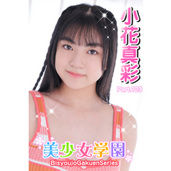 美少女学園　小花真彩　Part.123