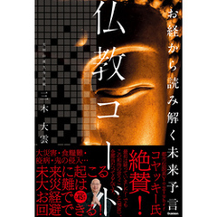 お経から読み解く未来予言 仏教コード