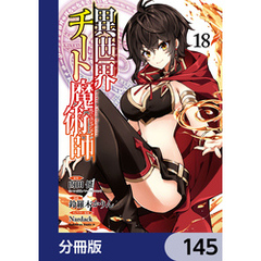 異世界チート魔術師【分冊版】　145
