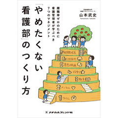 「やめたくない看護部」のつくり方