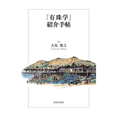 「有珠学」紹介手帖