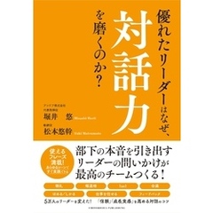 優れたリーダーはなぜ、対話力を磨くのか？