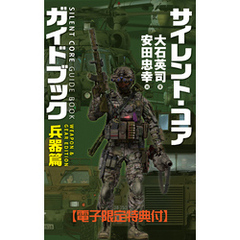 サイレント・コア ガイドブック　兵器篇　【電子限定特典付】