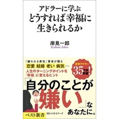 アドラーに学ぶ　どうすれば幸福に生きられるか