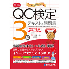 最新QC検定 3級テキスト＆問題集［第2版］