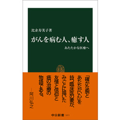 がんを病む人、癒す人　あたたかな医療へ
