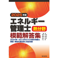 2025年版 エネルギー管理士熱分野模範解答集