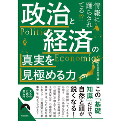 情報に踊らされてる！？政治と経済の真実を見極める力