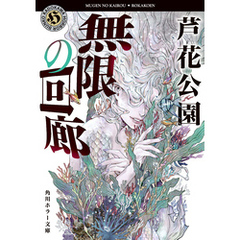 無限の回廊