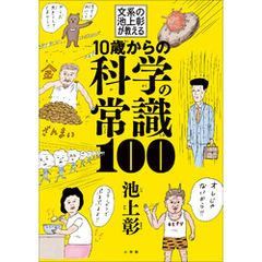 １０歳からの科学の常識１００ 　～文系の池上彰が教える～