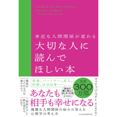 身近な人間関係が変わる 大切な人に読んでほしい本