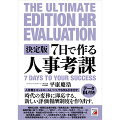 決定版 7日で作る人事考課