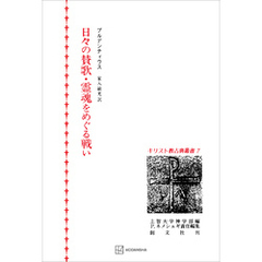 キリスト教古典叢書７：日々の賛歌・霊魂をめぐる戦い
