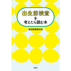 出生前検査を考えたら読む本